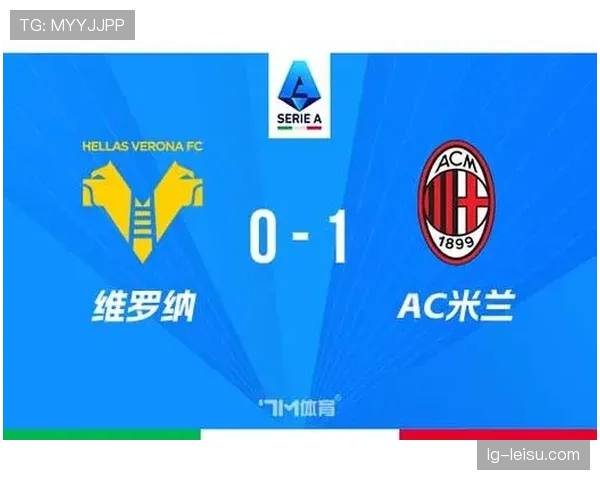 AC米兰1-0维罗纳终结两连败，莱奥助攻拉比奥特制胜
